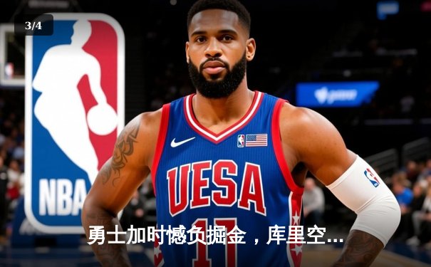 勇士加时憾负掘金，库里空砍35分，约基奇三双主宰比赛 - 3