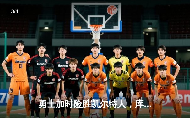 勇士加时险胜凯尔特人，库里狂砍43分上演三分雨 - 3