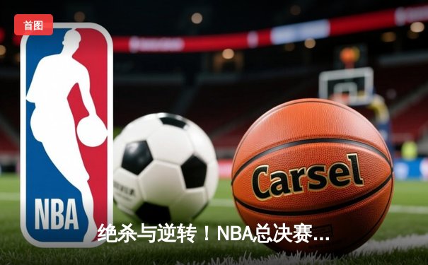 绝杀与逆转！NBA总决赛G5库里43分力挽狂澜，勇士险胜绿军夺赛点