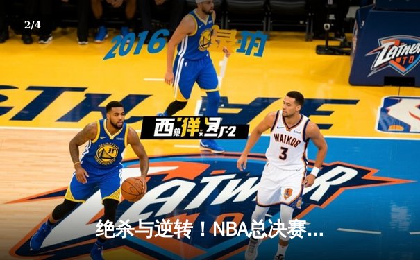 绝杀与逆转！NBA总决赛G5库里43分力挽狂澜，勇士险胜绿军夺赛点 - 2