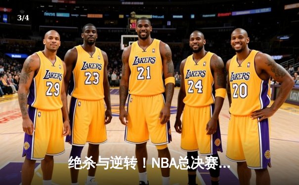 绝杀与逆转！NBA总决赛G5库里43分力挽狂澜，勇士险胜绿军夺赛点 - 3
