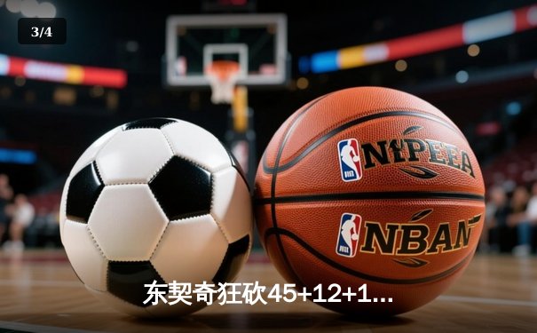 东契奇狂砍45+12+15超级三双，独行侠加时险胜凯尔特人扳回一城 - 3