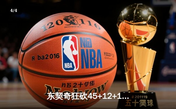 东契奇狂砍45+12+15超级三双，独行侠加时险胜凯尔特人扳回一城 - 4