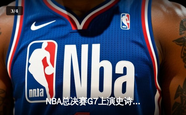 NBA总决赛G7上演史诗逆转：掘金加时险胜森林狼 约基奇41+19+8封神 - 3