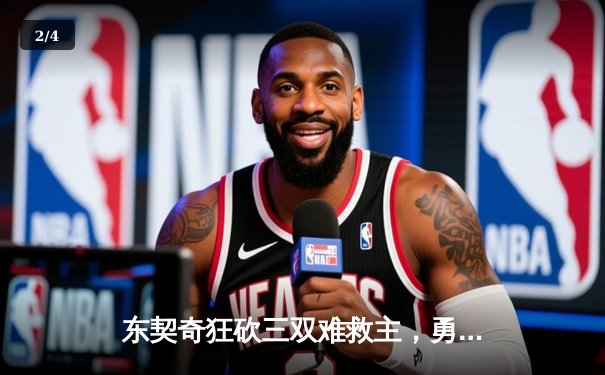 东契奇狂砍三双难救主，勇士末节逆转独行侠取关键胜利 - 2