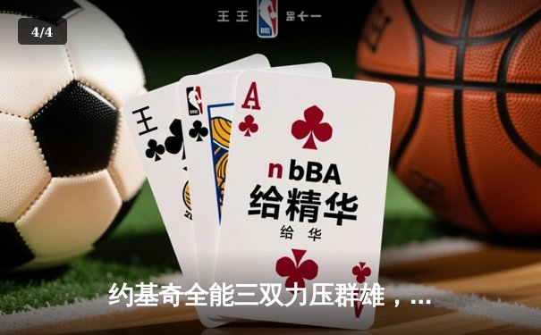 约基奇全能三双力压群雄，掘金主场险胜森林狼夺赛点 - 4