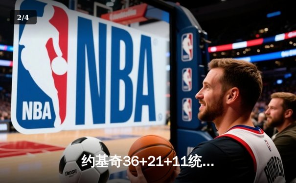 约基奇36+21+11统治加时赛 掘金逆转森林狼夺天王山 - 2