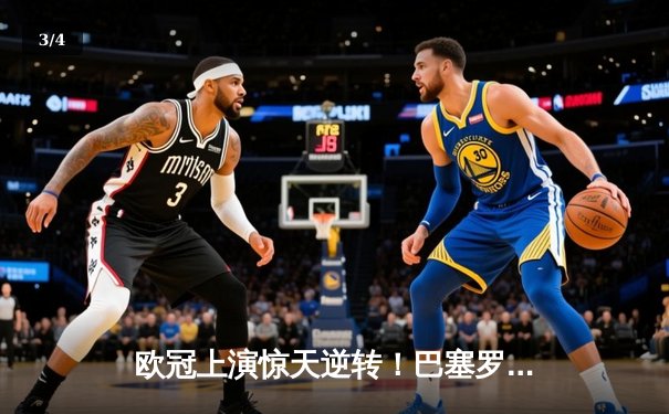 欧冠上演惊天逆转！巴塞罗那3:1那不勒斯，莱万双响导演翻盘好戏 - 3