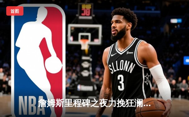 詹姆斯里程碑之夜力挽狂澜，湖人加时险胜勇士，系列赛悬念再起