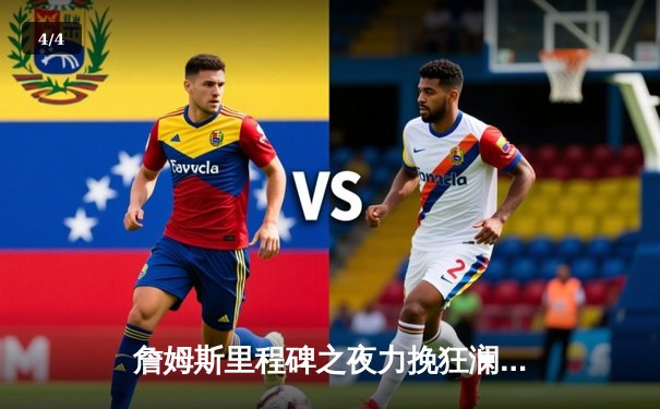 詹姆斯里程碑之夜力挽狂澜，湖人加时险胜勇士，系列赛悬念再起 - 4