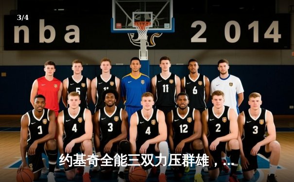 约基奇全能三双力压群雄，掘金主场险胜森林狼扳平系列赛 - 3