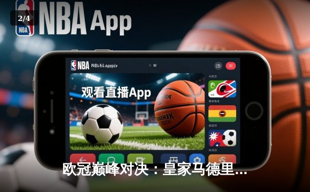 欧冠巅峰对决：皇家马德里加时鏖战3-2力克拜仁慕尼黑，第15次加冕欧洲之王 - 2