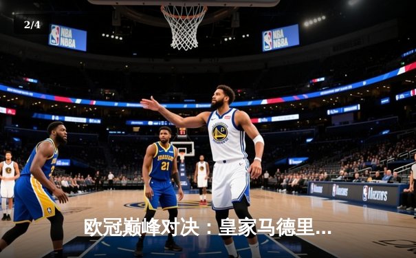 欧冠巅峰对决：皇家马德里加时鏖战3-2力克拜仁慕尼黑，维尼修斯独造三球闪耀伯纳乌 - 2