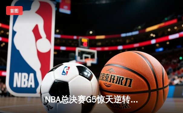 NBA总决赛G5惊天逆转！丹佛掘金加时险胜迈阿密热火夺赛点