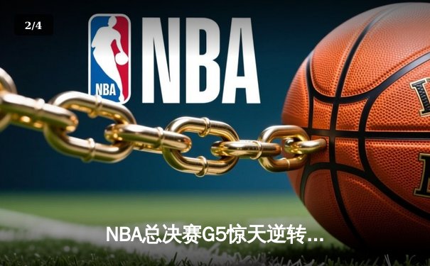 NBA总决赛G5惊天逆转！丹佛掘金加时险胜迈阿密热火夺赛点 - 2