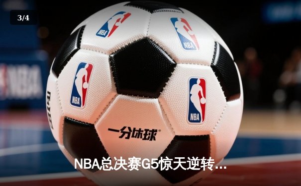 NBA总决赛G5惊天逆转！丹佛掘金加时险胜迈阿密热火夺赛点 - 3
