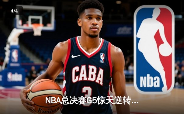 NBA总决赛G5惊天逆转！丹佛掘金加时险胜迈阿密热火夺赛点 - 4