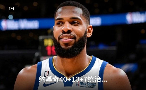 约基奇40+13+7统治天王山，掘金逆转森林狼总比分3-2领先 - 4