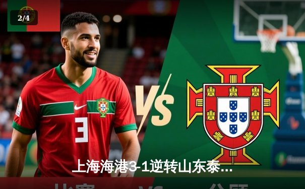 上海海港3-1逆转山东泰山，武磊双响领跑射手榜，奥斯卡助攻戴帽闪耀中超天王山之战 - 2