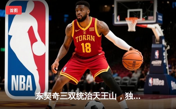 东契奇三双统治天王山，独行侠险胜雷霆夺赛点