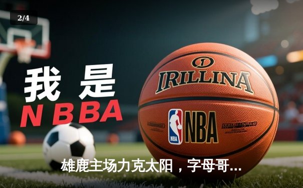 雄鹿主场力克太阳，字母哥40分三双闪耀密尔沃基 - 2