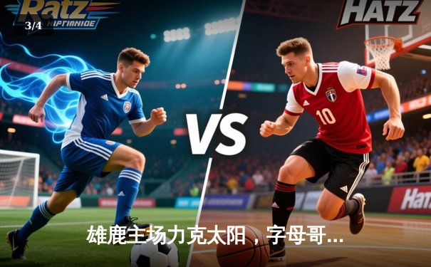 雄鹿主场力克太阳，字母哥40分三双闪耀密尔沃基 - 3