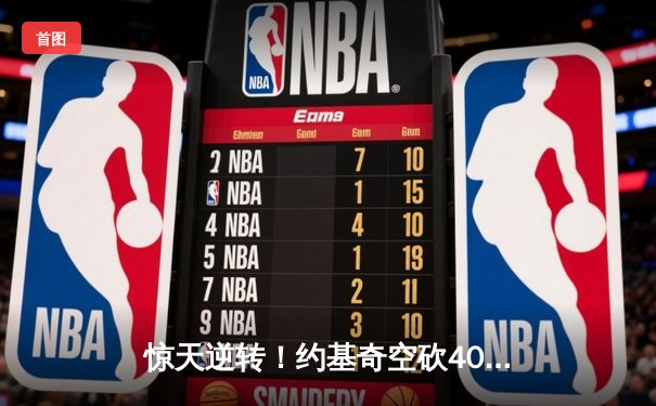惊天逆转！约基奇空砍40+三双，掘金加时惜败森林狼总分0-2落后