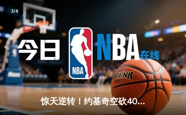 惊天逆转！约基奇空砍40+三双，掘金加时惜败森林狼总分0-2落后 - 3