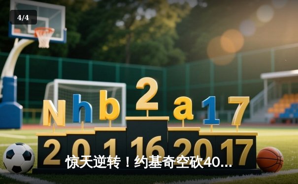 惊天逆转！约基奇空砍40+三双，掘金加时惜败森林狼总分0-2落后 - 4