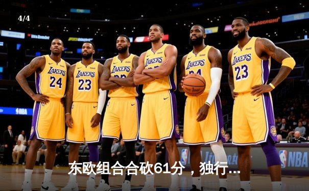 东欧组合合砍61分，独行侠险胜森林狼抢占天王山 - 4