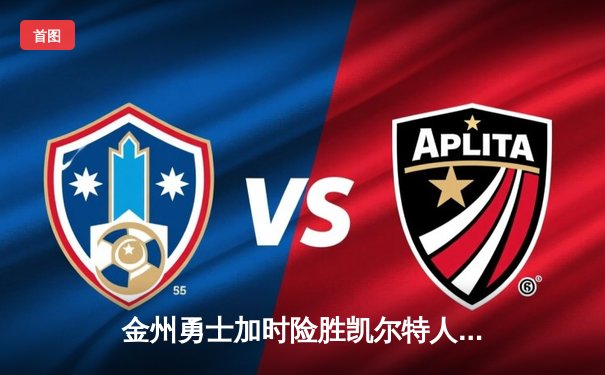 金州勇士加时险胜凯尔特人，库里狂砍43分上演三分雨