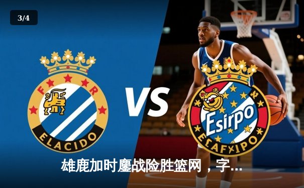 雄鹿加时鏖战险胜篮网，字母哥44+14+7主宰关键时刻 - 3
