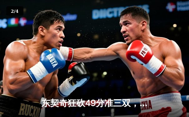 东契奇狂砍49分准三双，独行侠加时险胜篮网迎五连胜 - 2