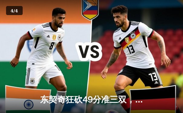 东契奇狂砍49分准三双，独行侠加时险胜篮网迎五连胜 - 4