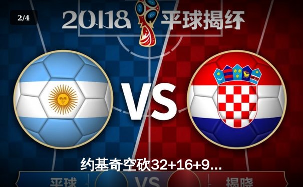 约基奇空砍32+16+9，掘金加时惜败森林狼，爱德华兹关键三分锁定胜局 - 2