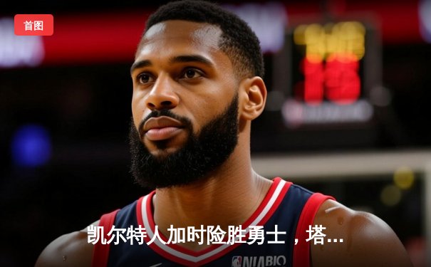 凯尔特人加时险胜勇士，塔图姆44分刷新赛季纪录