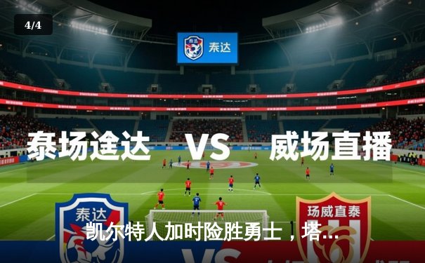 凯尔特人加时险胜勇士，塔图姆44分刷新赛季纪录 - 4